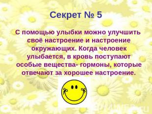 Секрет № 5 С помощью улыбки можно улучшить своё настроение и настроение окружающ