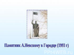 Памятник А.Невскому в Городце (1993 г)