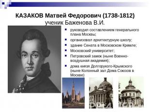 КАЗАКОВ Матвей Федорович (1738-1812)ученик Баженова В.И. руководил составлением