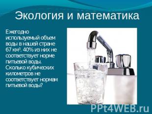 Экология и математика Ежегодно используемый объем воды в нашей стране 67 км³. 40
