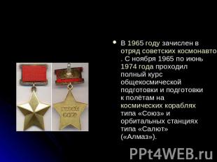 В 1965 году зачислен в отряд советских космонавтов. С ноября 1965 по июнь 1974 г