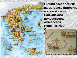 Греция расположена на материке ЕврАзия, в южной части Балканского полуострова, о