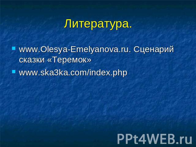 Литература. www.Olesya-Emelyanova.ru. Сценарий сказки «Теремок»www.ska3ka.com/index.php
