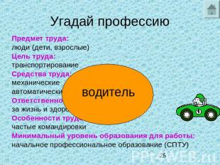 Угадай профессиюПредмет труда:люди (дети, взрослые)Цель труда:транспортированиеС