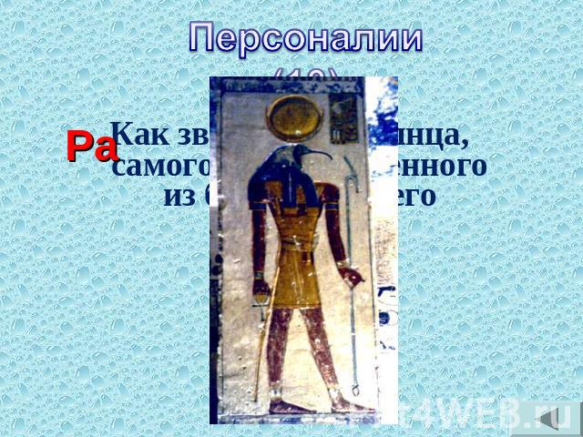 Персоналии(10) Как звали бога Солнца, самого могущественного из богов Древнего Египта?