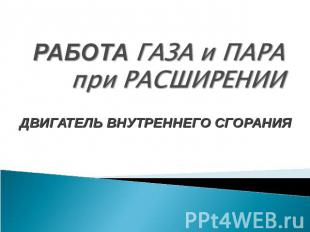 Работа газа и пара при расширении. Двигатель внутреннего сгорания