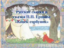 Русские сказки и сказка П.П. Ершова «Конек-горбунок»