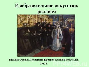 Изобразительное искусство: реализм Василий Суриков. Посещение царевной женского