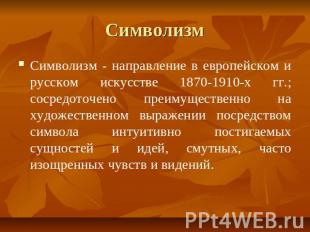 Символизм Символизм - направление в европейском и русском искусстве 1870-1910-х