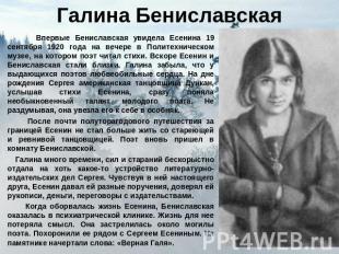 Галина Бениславская Впервые Бениславская увидела Есенина 19 сентября 1920 года н