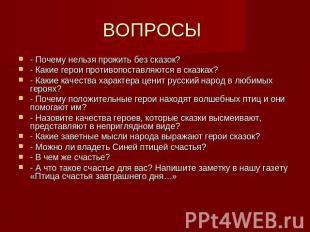 ВОПРОСЫ - Почему нельзя прожить без сказок?- Какие герои противопоставляются в с