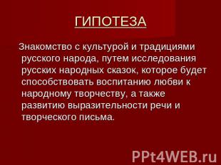 ГИПОТЕЗА Знакомство с культурой и традициями русского народа, путем исследования