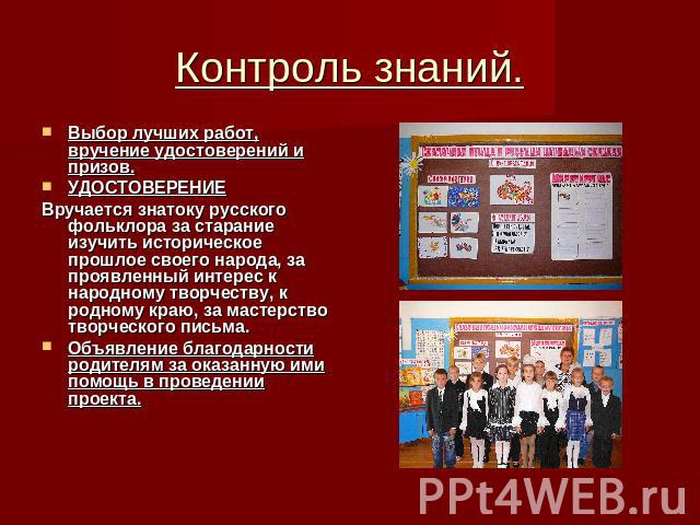 Контроль знаний. Выбор лучших работ, вручение удостоверений и призов.УДОСТОВЕРЕНИЕВручается знатоку русского фольклора за старание изучить историческое прошлое своего народа, за проявленный интерес к народному творчеству, к родному краю, за мастерст…