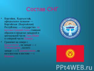Состав СНГ Киргизия, Кыргызстан, официальное название — Киргизская (Кыргызская)