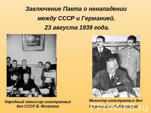 Заключение Пакта о ненападении между СССР и Германией. 23 августа 1939 года. Нар