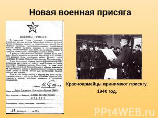 Новая военная присягаКрасноармейцы принимают присягу. 1940 год.