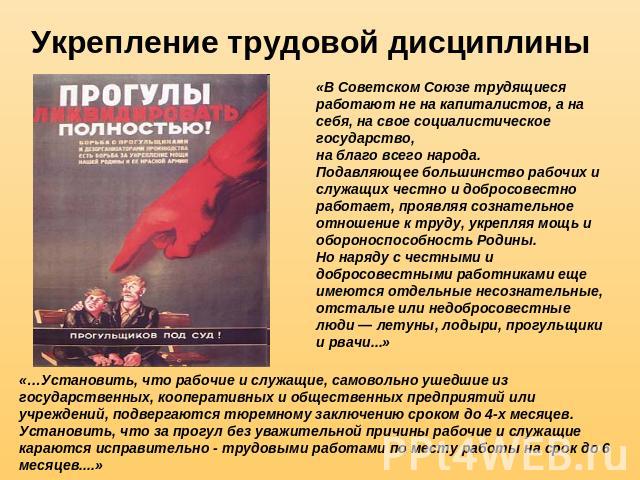 Укрепление трудовой дисциплины«В Советском Союзе трудящиеся работают не на капиталистов, а на себя, на свое социалистическое государство, на благо всего народа. Подавляющее большинство рабочих и служащих честно и добросовестно работает, проявляя соз…