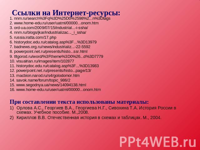 Ссылки на Интернет-ресурсы: 1. nnm.ru/search%3Fq%3D%25D0%2598%2...n%3Dtags 2. www.home-edu.ru/user/uatml/00000...onom.htm3. ord-ua.com/2009/07/15/industrial...-i-ssha/ 4. nnm.ru/blogs/jkar/industrializac..._i_ssha/ 5. russia.iratta.com/17.php 6. his…