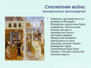 Столетняя война:экономические противоречия Появились противоречия из-за влияния