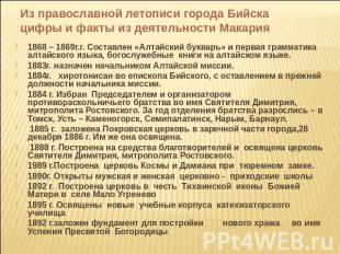 Из православной летописи города Бийскацифры и факты из деятельности Макария 1868