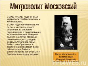 Митрополит МосковскийС 1912 по 1917 года он был митрополитом Московским и Коломе