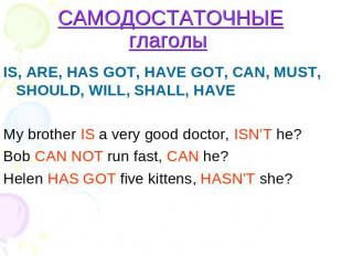 САМОДОСТАТОЧНЫЕ глаголы IS, ARE, HAS GOT, HAVE GOT, CAN, MUST, SHOULD, WILL, SHA
