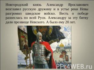 Новгородский князь Александр Ярославович возглавил русскую дружину и в устье рек