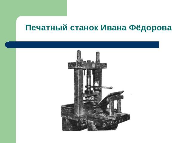 Печатный станок Ивана Фёдорова