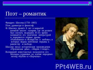 Поэт – романтик Фридрих Шиллер (1759 -1805)Поэт, драматург и философ.Ф. Шиллер п