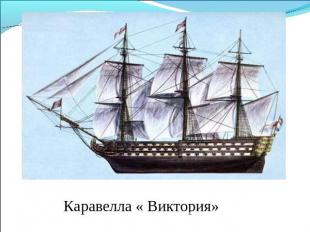 Каравелла « Виктория»