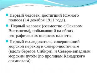 Первый человек, достигший Южного полюса (14 декабря 1911 года). Первый человек (