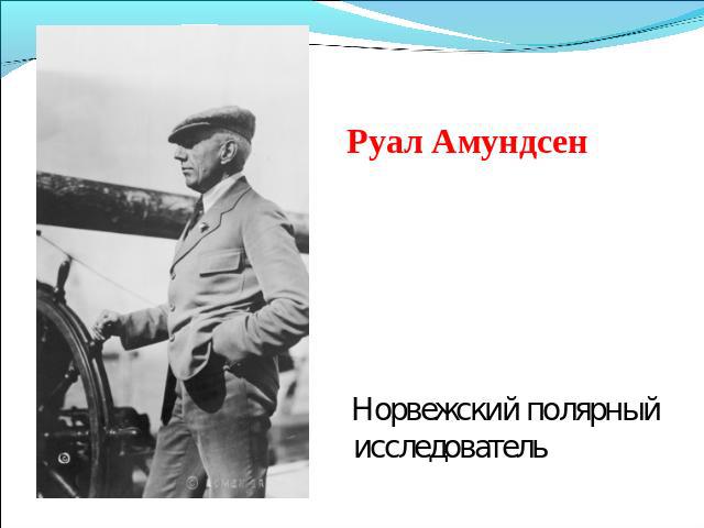 Руал Амундсен Норвежский полярный исследователь