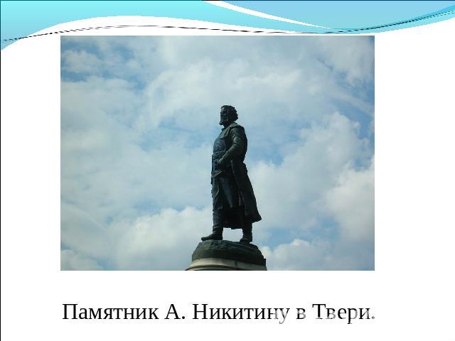 Памятник А. Никитину в Твери.