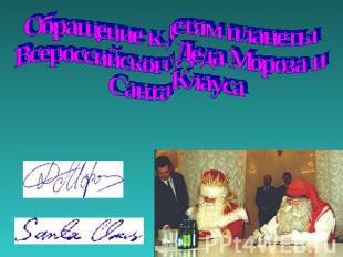 Обращение к детям планеты Всероссийского Деда Мороза и Санта Клауса