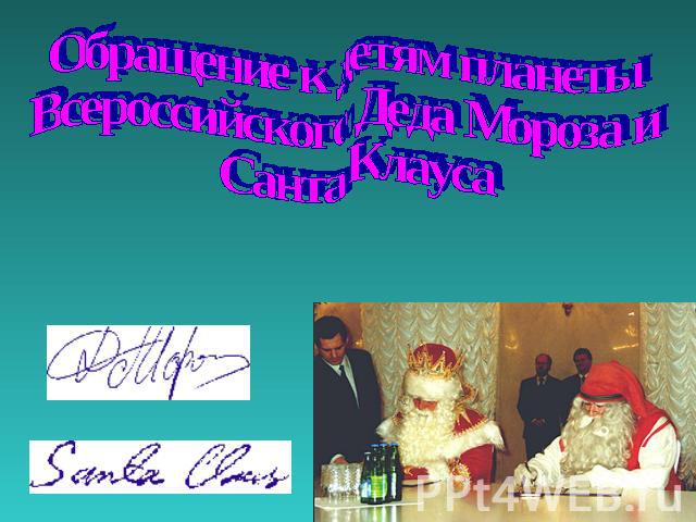 Обращение к детям планеты Всероссийского Деда Мороза и Санта Клауса