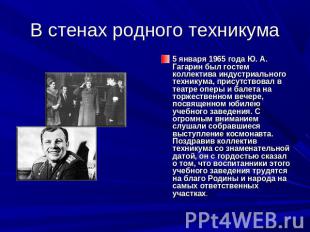В стенах родного техникума 5 января 1965 года Ю. А. Гагарин был гостем коллектив