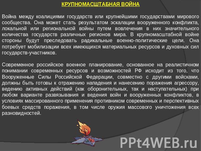 КРУПНОМАСШТАБНАЯ ВОЙНАВойна между коалициями государств или крупнейшими государствами мирового сообщества. Она может стать результатом эскалации вооруженного конфликта, локальной или региональной войны путем вовлечения в них значительного количества…