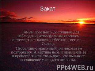 Закат Самым простым и доступным для наблюдения атмосферным явлением является зак