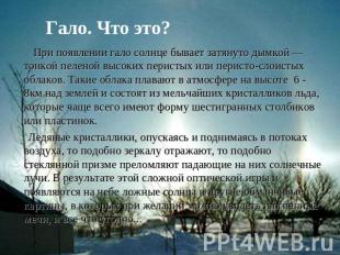 Гало. Что это? При появлении гало солнце бывает затянуто дымкой — тонкой пеленой