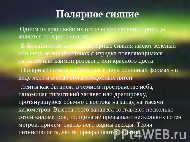 Полярное сияние Одним из красивейших оптических явлений природы является полярное сияние. В большинстве случаев полярные сияния имеют зеленый или сине-зеленый оттенок с изредка появляющимися пятнами или каймой розового или красного цвета. Полярные с…