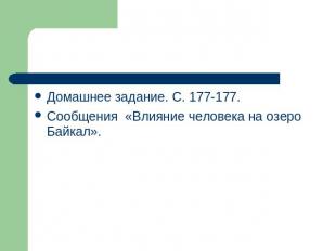 Домашнее задание. С. 177-177.Сообщения «Влияние человека на озеро Байкал».