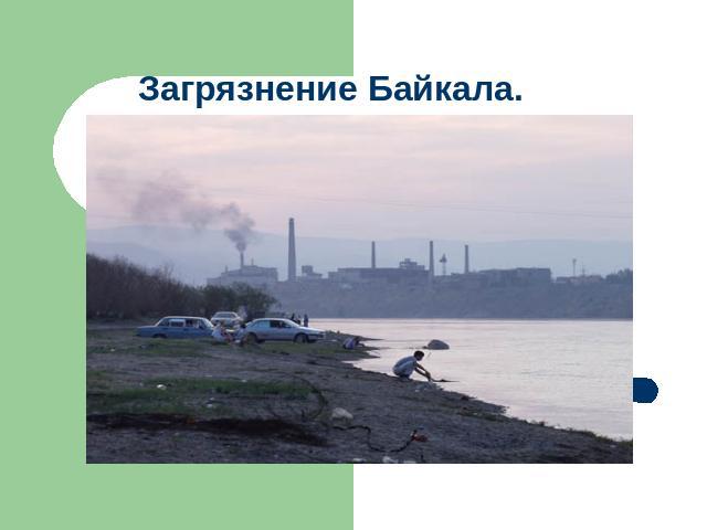 Загрязнение Байкала.