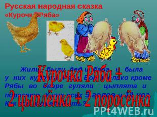 Русская народная сказка «Курочка Ряба» Курочка Ряба +2 цыплёнка + 2 поросёнкаЖил