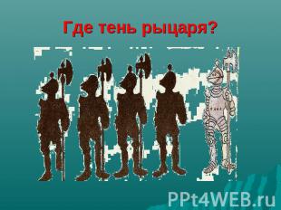 Где тень рыцаря?