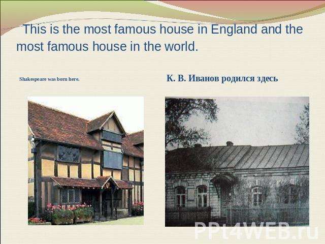 This is the most famous house in England and the most famous house in the world.