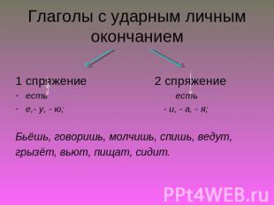 Глаголы с ударным личным окончанием 1 спряжение 2 спряжение есть естье,- у, - ю;