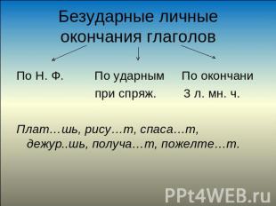 Безударные личные окончания глаголов По Н. Ф. По ударным По окончани при спряж.