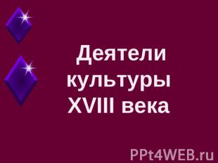 Деятели культурыXVIII века