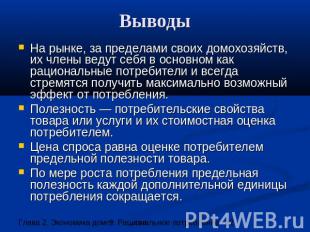 Выводы На рынке, за пределами своих домохозяйств, их члены ведут себя в основном