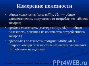 Измерение полезности •общая полезность (total utility, TU) — общее удовлетворени